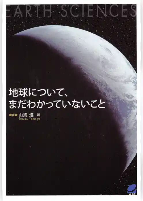 地球について、まだわかっていないこと