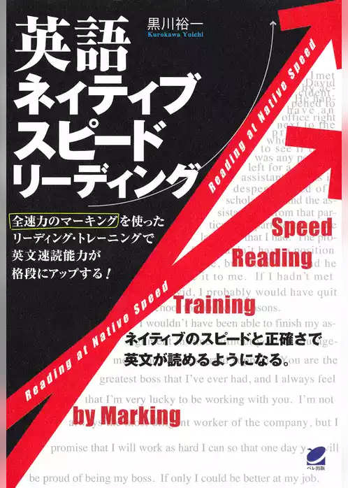 英語ネイティブスピードリーディング