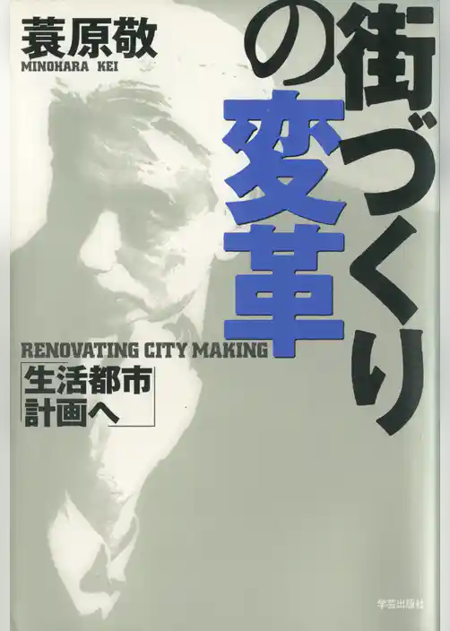 街づくりの変革 : 生活都市計画へ