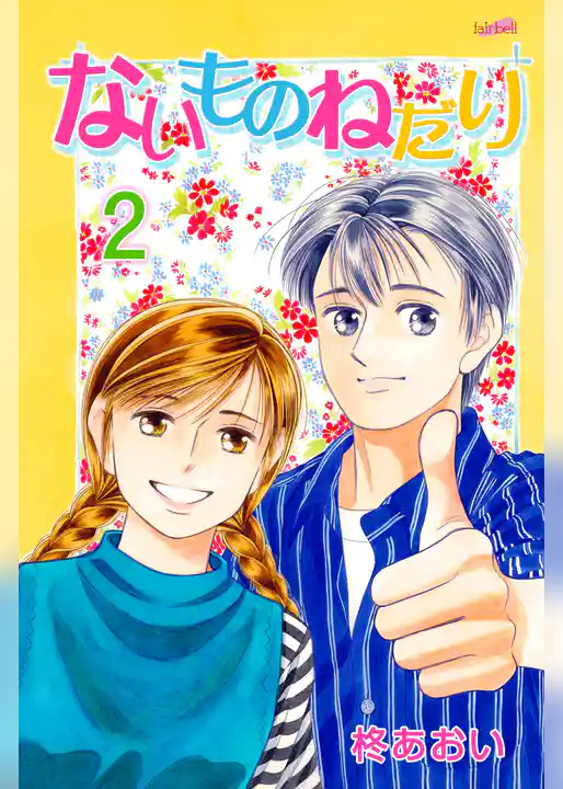 ないものねだり