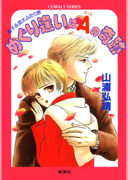 ユーモア・ミステリー星子＆宙太ふたり旅