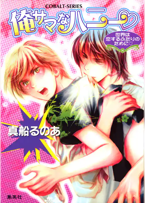 俺サマなハニー