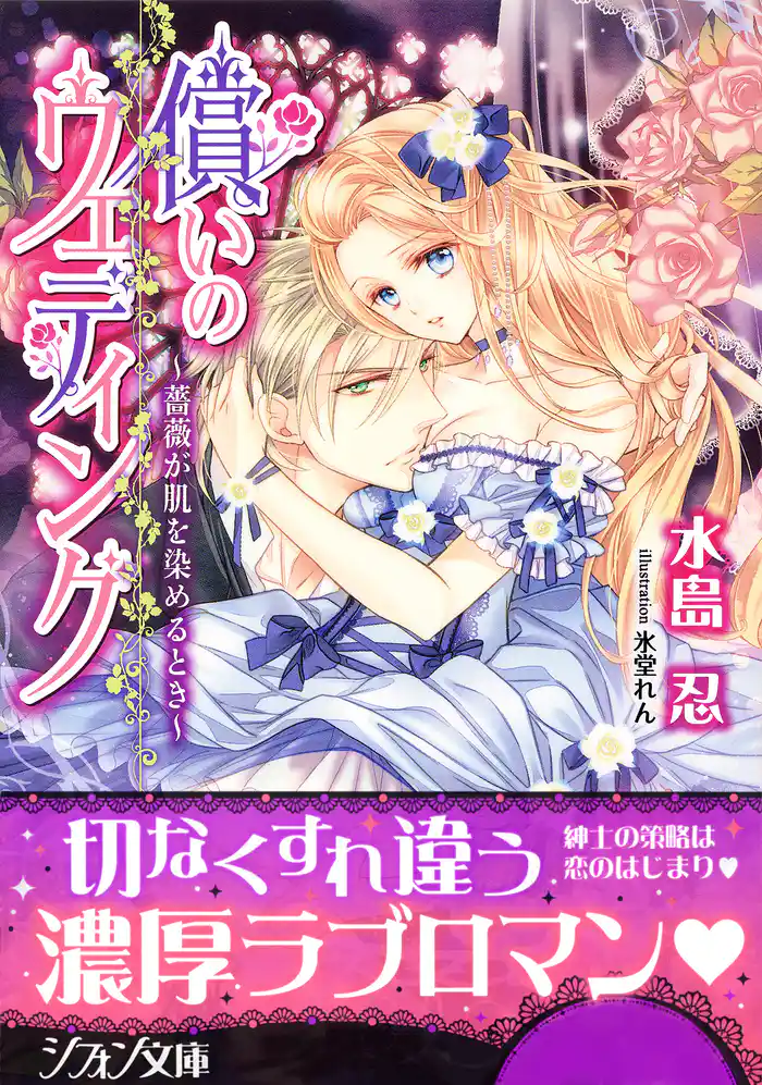 償いのウェディング~薔薇が肌を染めるとき~【特典SS・イラスト付き完全版】