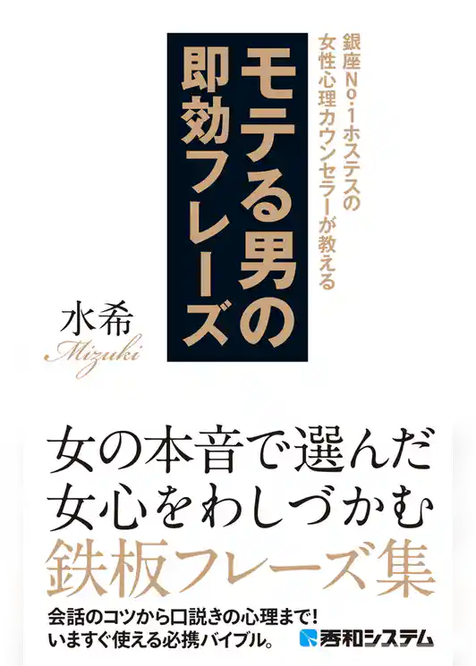 銀座No.1ホステスの女性心理カウンセラーが教えるモテる男の即効フレーズ