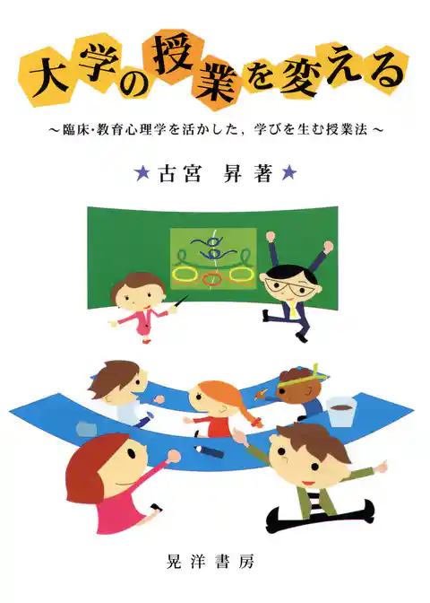 大学の授業を変える : 臨床・教育心理学を活かした、学びを生む授業法