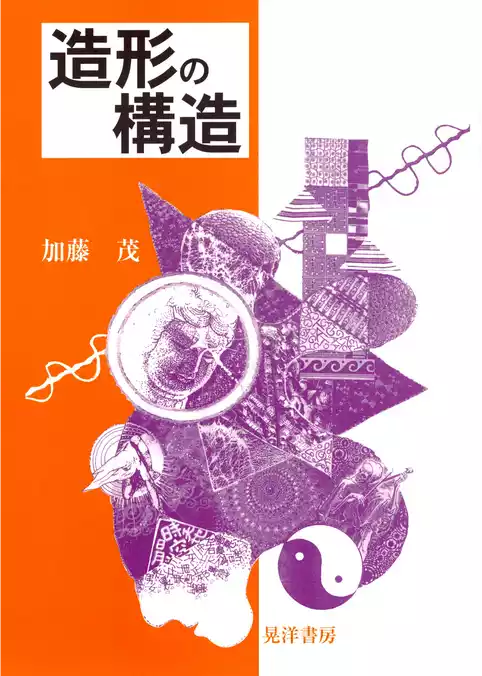 造形の構造