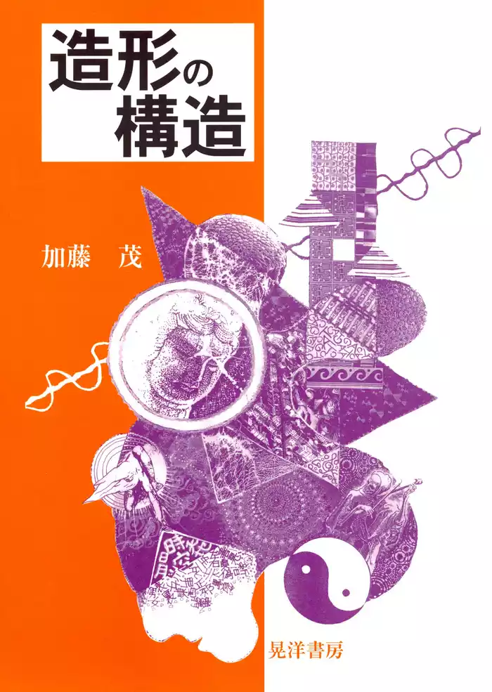 造形の構造