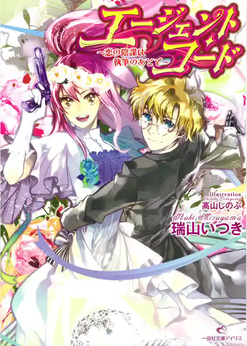 エージェント・コード～恋の陰謀は執筆のあとで～