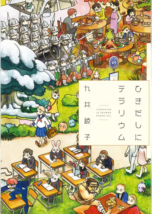 ひきだしにテラリウム