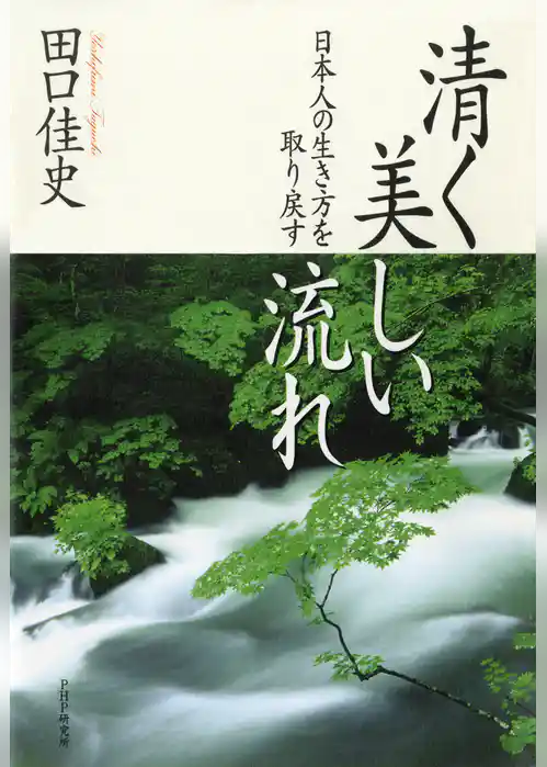 清く美しい流れ