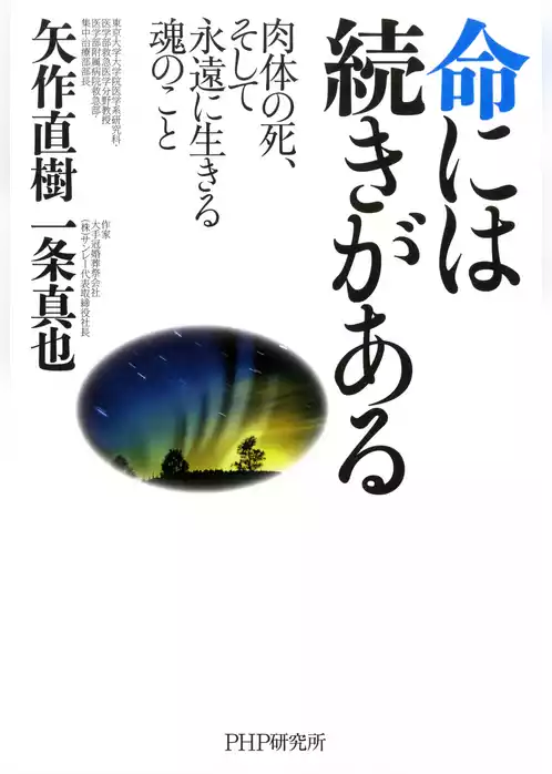 命には続きがある