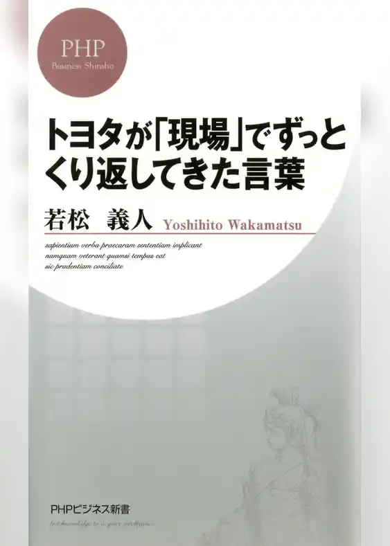 トヨタが「現場」でずっとくり返してきた言葉