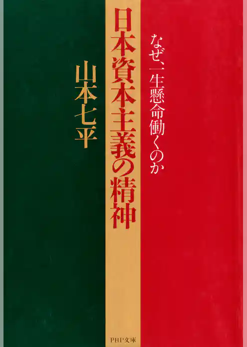 日本資本主義の精神