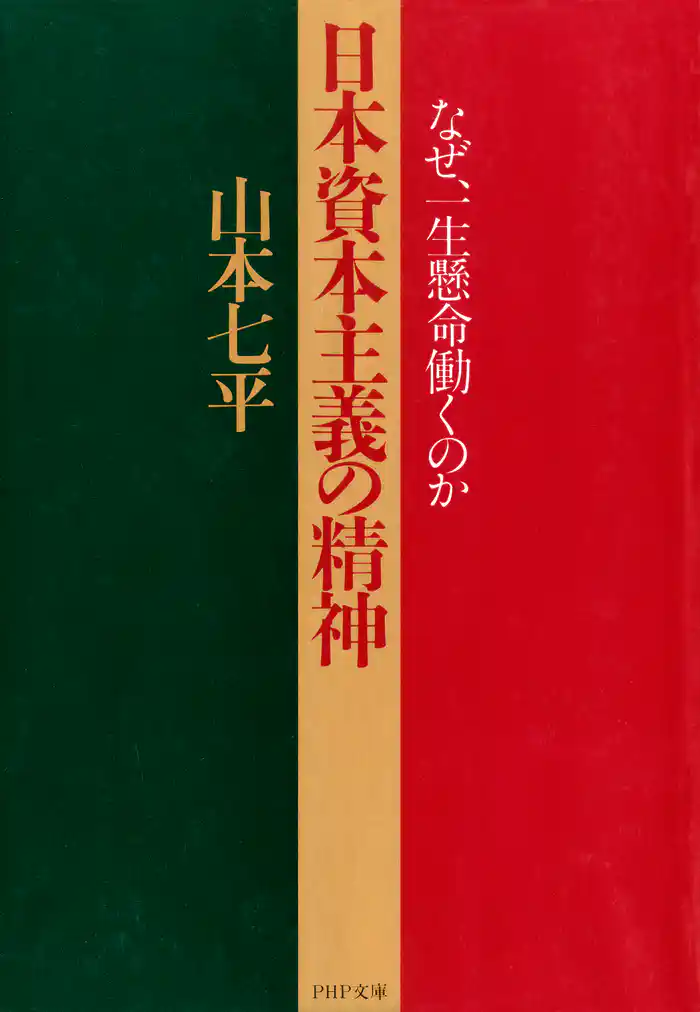 日本資本主義の精神 なぜ、一生懸命働くのか