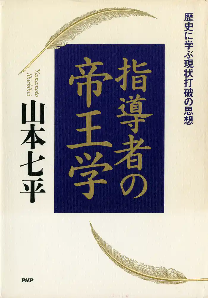 指導者の帝王学　歴史に学ぶ現状打破の思想