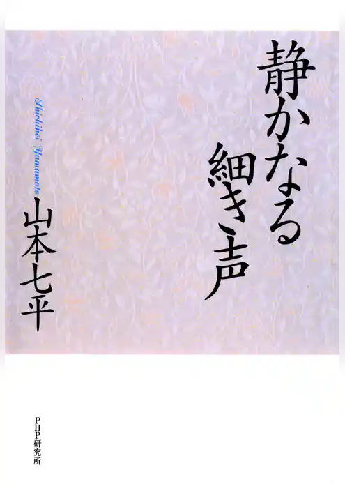静かなる細き声