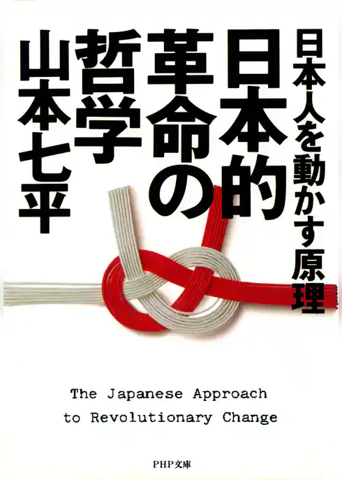 日本人を動かす原理 日本的革命の哲学