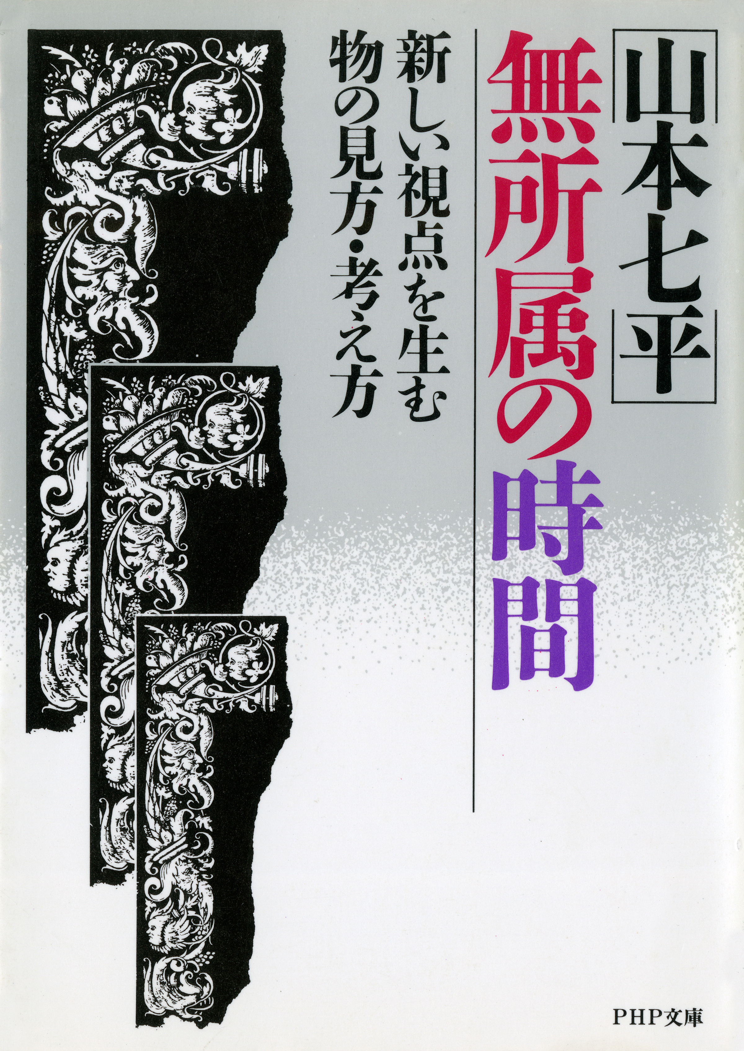 無所属の時間(書籍) - 電子書籍 | U-NEXT 初回600円分無料