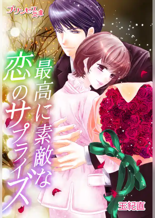 プリンセス文庫vol.15