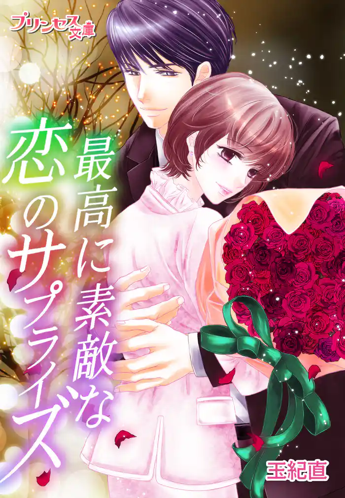 最高に素敵な恋のサプライズ～一生、キミを離さない～