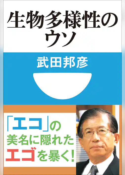 生物多様性のウソ(小学館101新書)