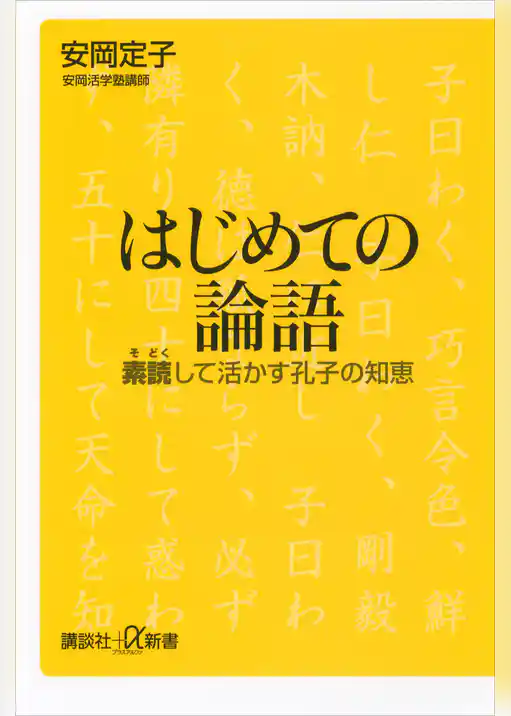 はじめての論語　素読して活かす孔子の知恵