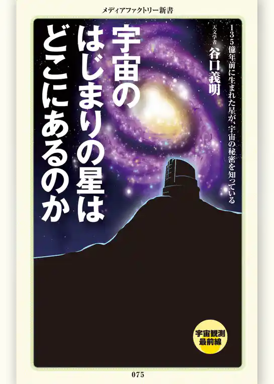 宇宙のはじまりの星はどこにあるのか