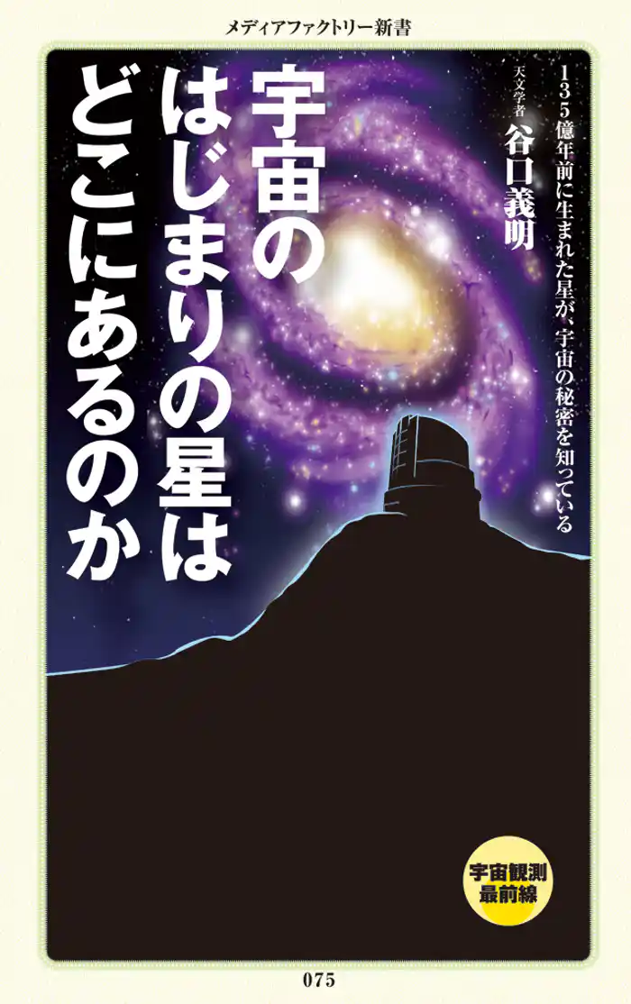 宇宙のはじまりの星はどこにあるのか