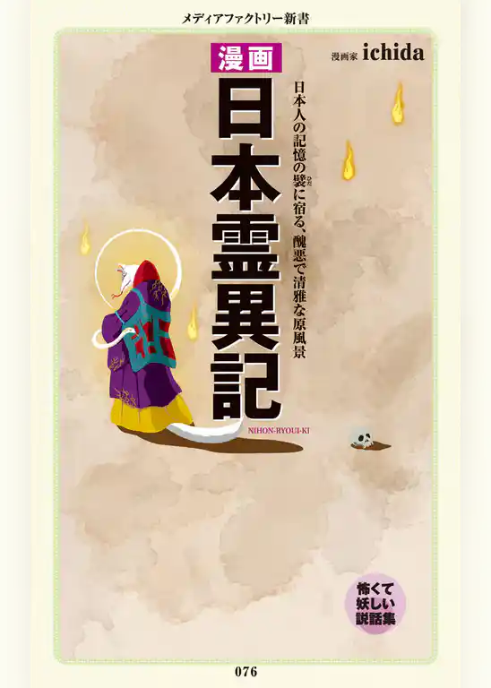 漫画・日本霊異記