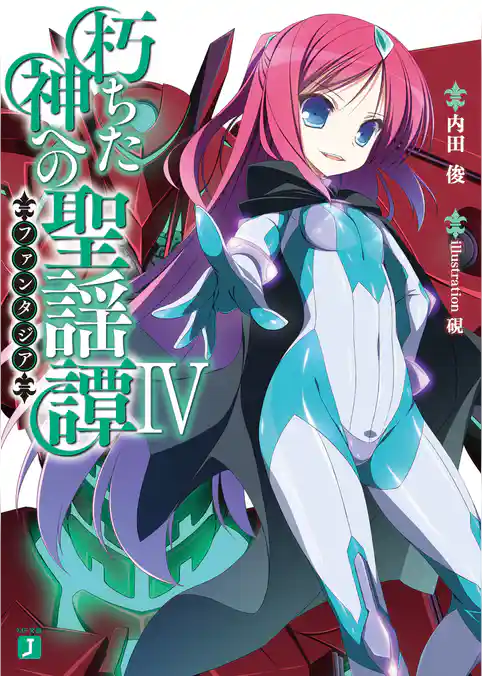 朽ちた神への聖謡譚