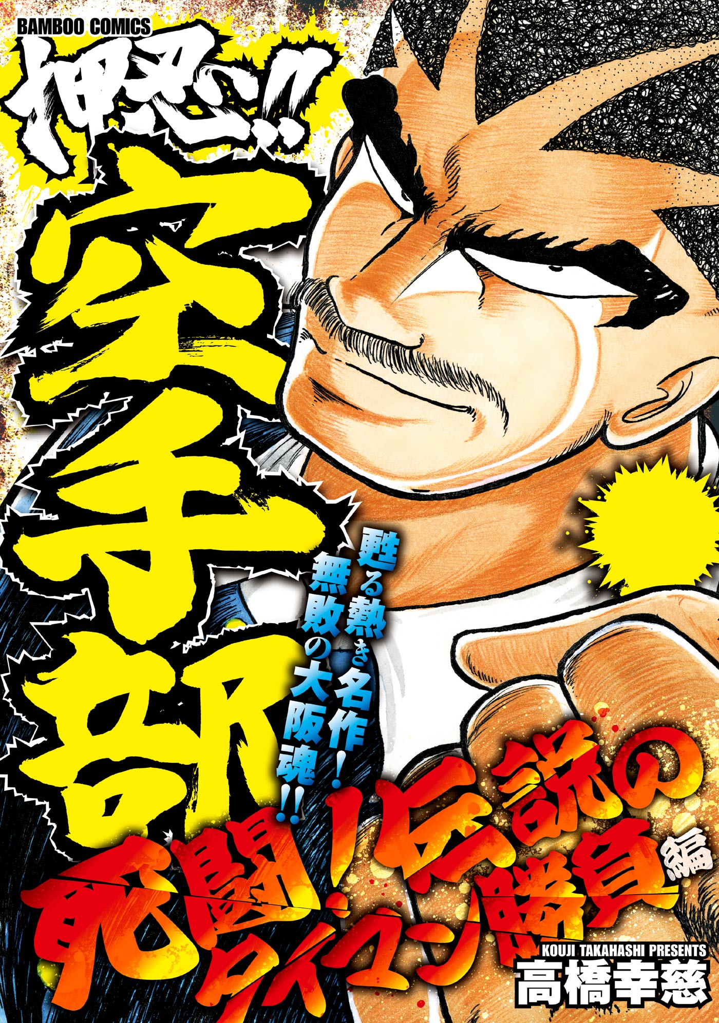押忍！！空手部 伝説の龍天昇！VS我王編(マンガ) - 電子書籍 | U