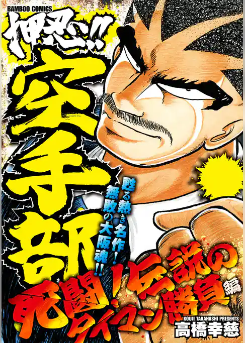 押忍！！空手部　死闘！伝説のタイマン勝負編