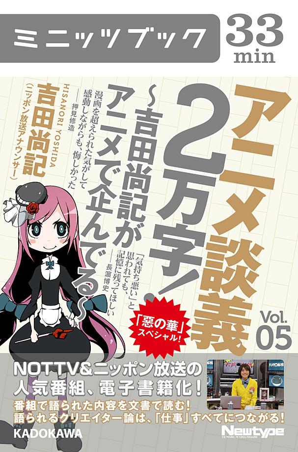 アニメ談義２万字！～吉田尚記がアニメで企んでる～Ｖoｌ．5