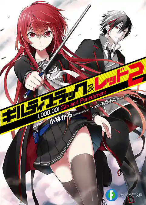 ギルティブラック&レッド　VAMPIRE the 1，000，000 kills