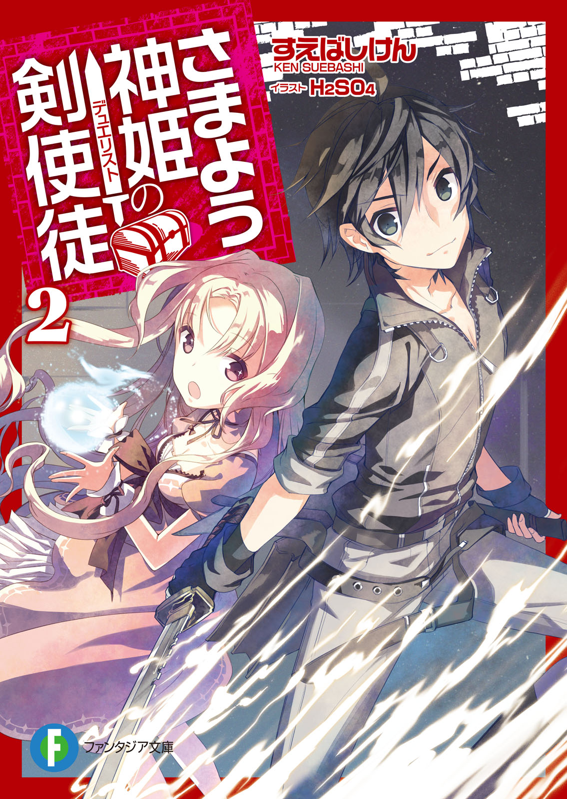 さまよう神姫の剣使徒(ラノベ) - 電子書籍 | U-NEXT 初回600円分無料