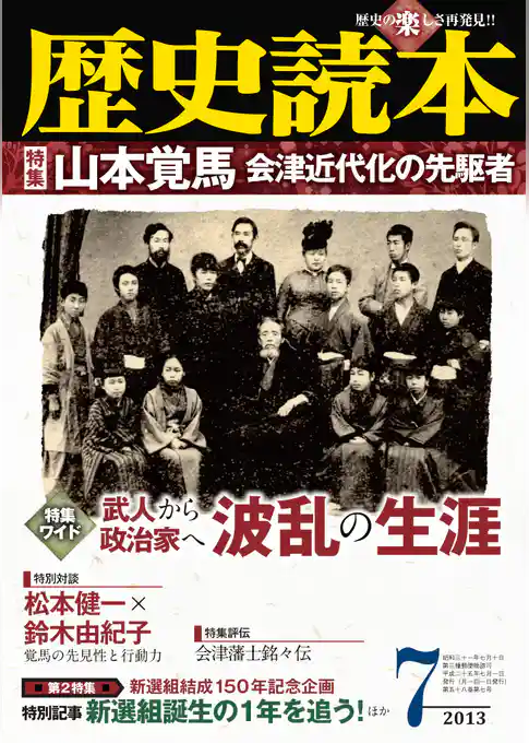 歴史読本2013年7月号電子特別版「特集　山本覚馬　会津近代化の先駆者」
