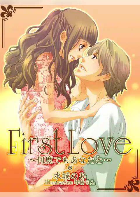 First Love ～何度でもあなたと～