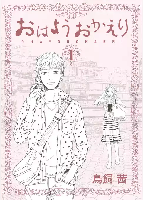おはようおかえり
