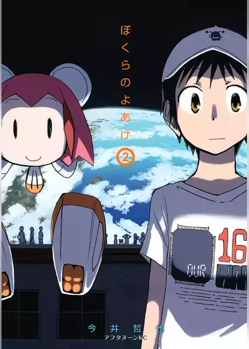 ぼくらのよあけ