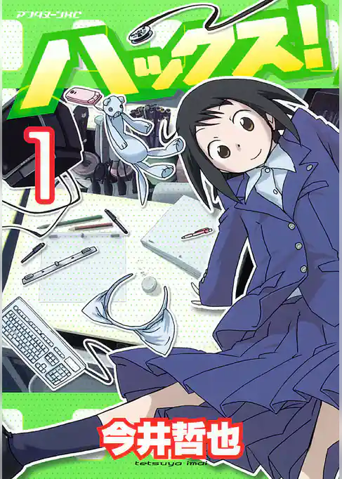 ハックス！（１）