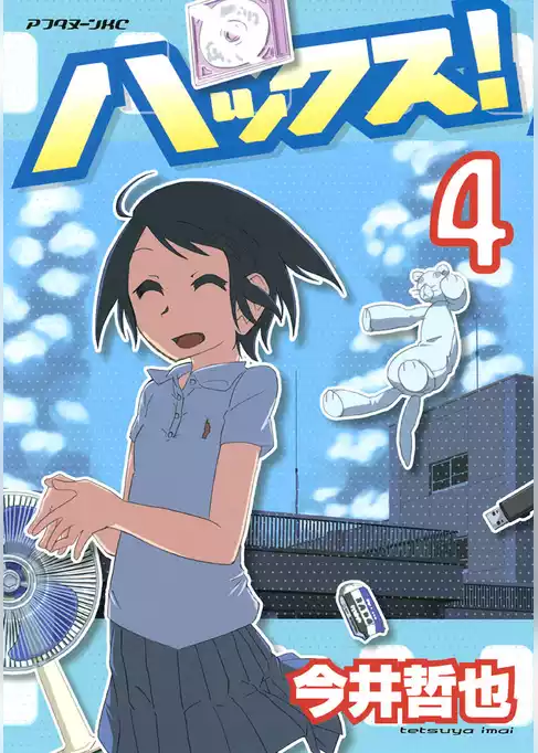 ハックス！