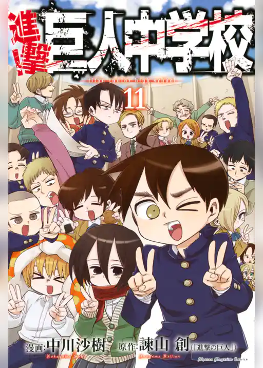 進撃！巨人中学校