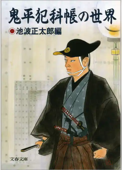 鬼平犯科帳の世界