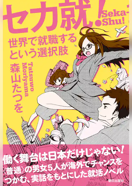 セカ就！　世界で就職するという選択肢