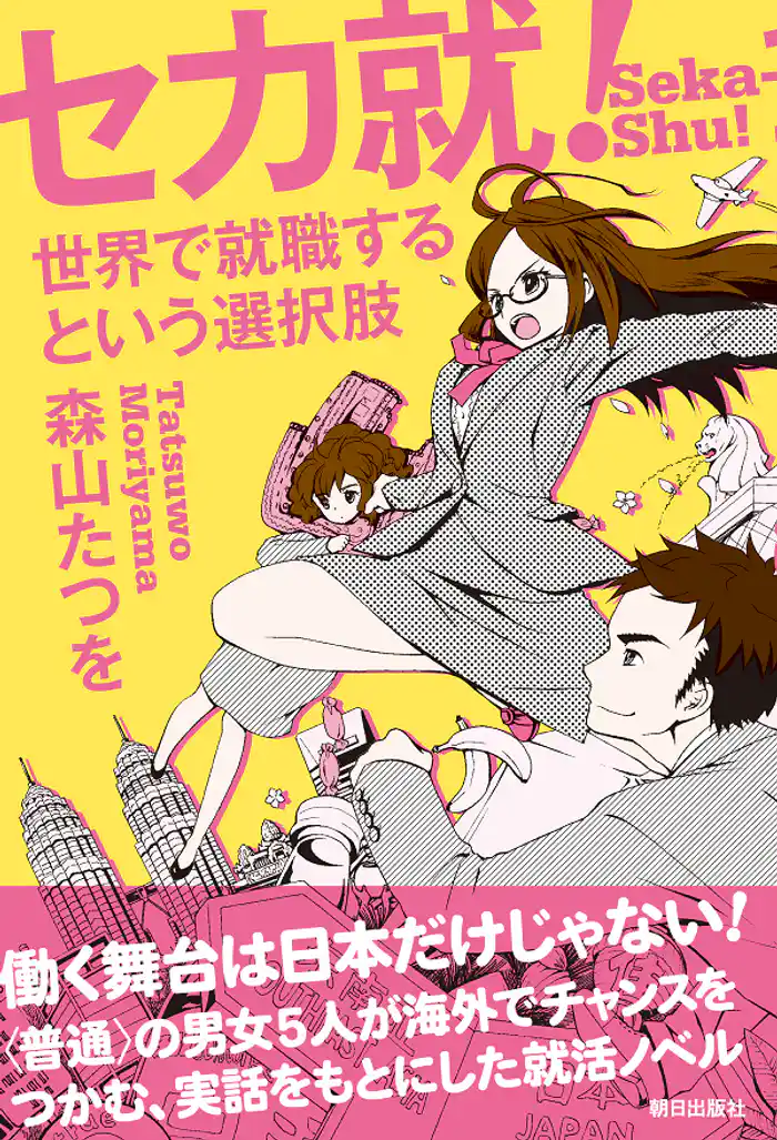 セカ就！　世界で就職するという選択肢