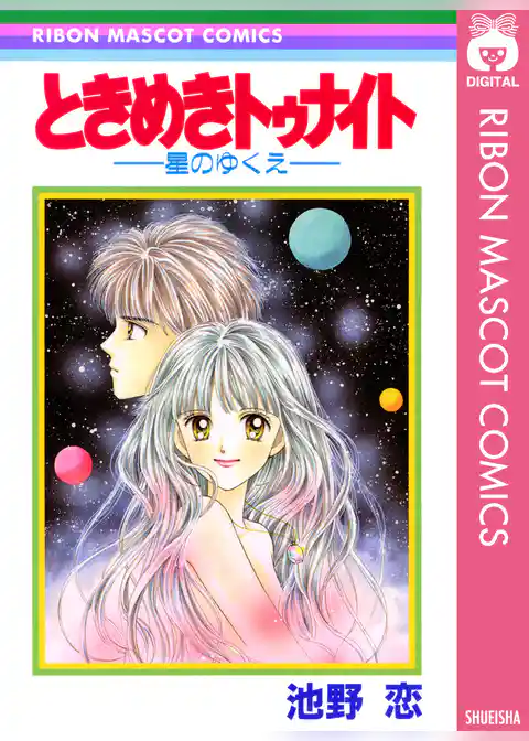 ときめきトゥナイト―星のゆくえ―