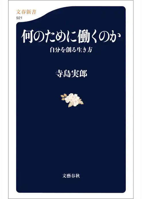 何のために働くのか　自分を創る生き方