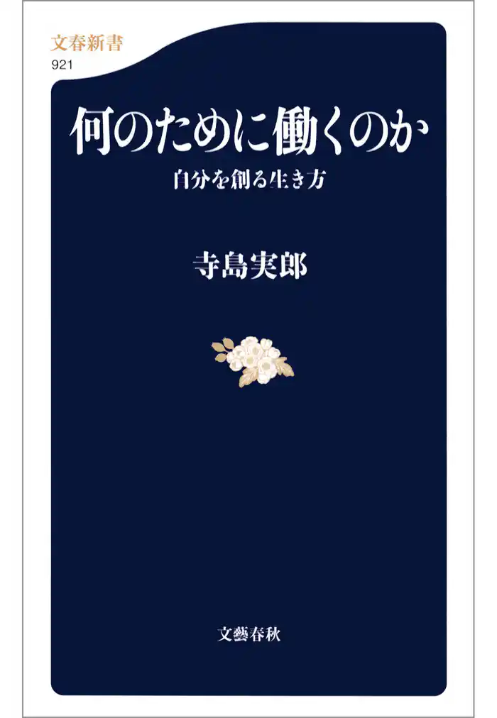 何のために働くのか 自分を創る生き方