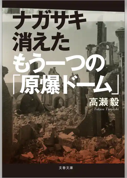 ナガサキ　消えたもう一つの「原爆ドーム」