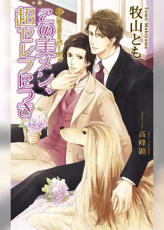 美・MENSパーティ「この美メン、超（スーパー）セレブにつき」　【書下ろし番外編付き特別版】